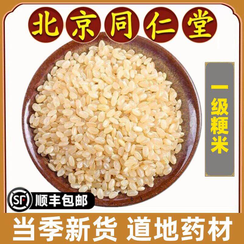 同仁堂粳米中药材正宗大米梗米香米新米煮粥非糙米粗粮药用原材料