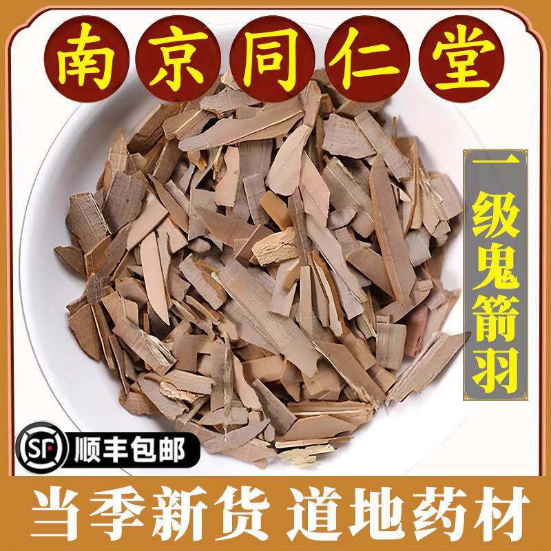 南京同仁堂正品鬼箭羽中药材野生鬼见羽鬼剑雨草药道地药材原材料