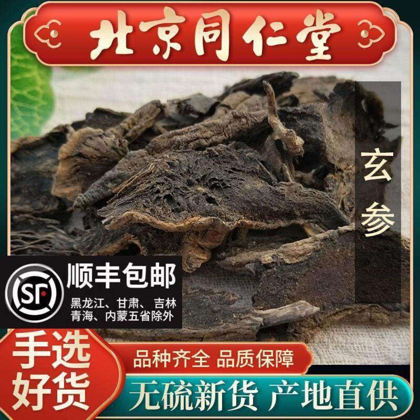 同仁堂正品玄参500g中药材玄参片元参片另有麦冬甘草桔梗生地黑玄