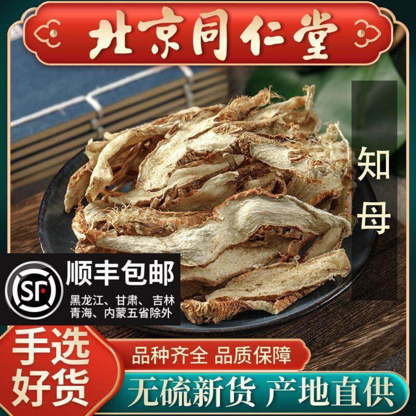 同仁堂知母中药材500g知母野生中草药知母粉知母茶另售黄连紫苏
