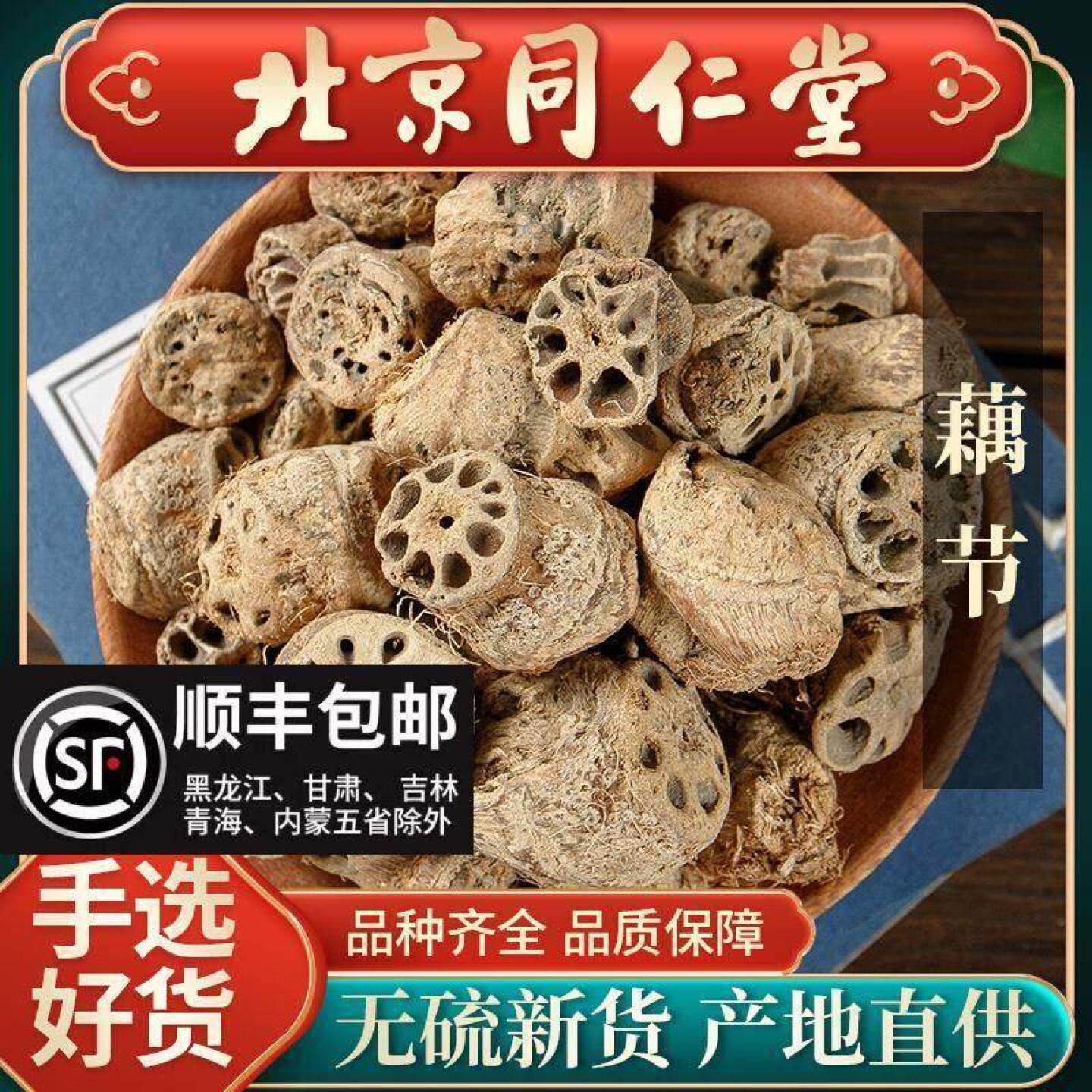 同仁堂藕节中药材500克藕节干藕中草药老藕节新鲜干货有茅根芦根