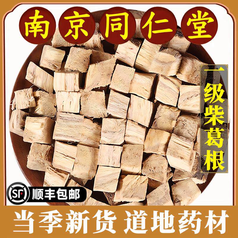 南京同仁堂正品柴葛根中药材葛根块葛根丁熬夜喝酒养生花茶泡水喝