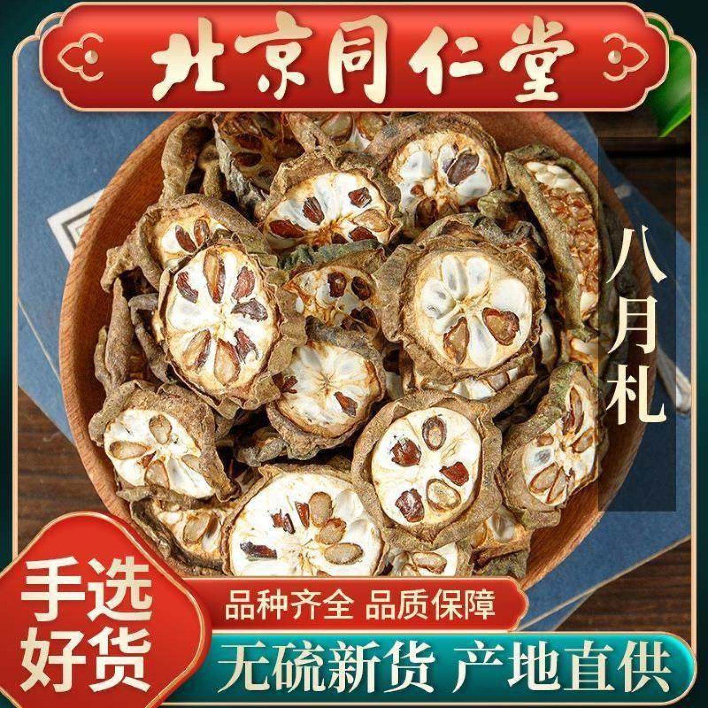 同仁堂八月札中药材500g野生八月瓜正品干货预知子八月炸精选新货