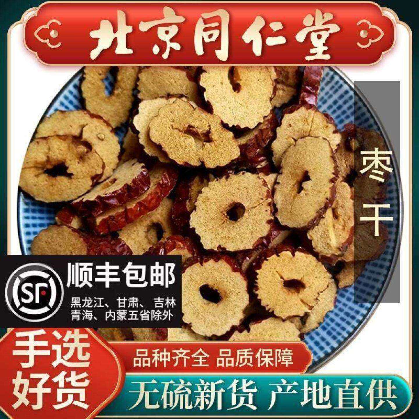 同仁堂当季无核枣干片250g正品红枣干片茶酥枣干货去核大枣泡水喝