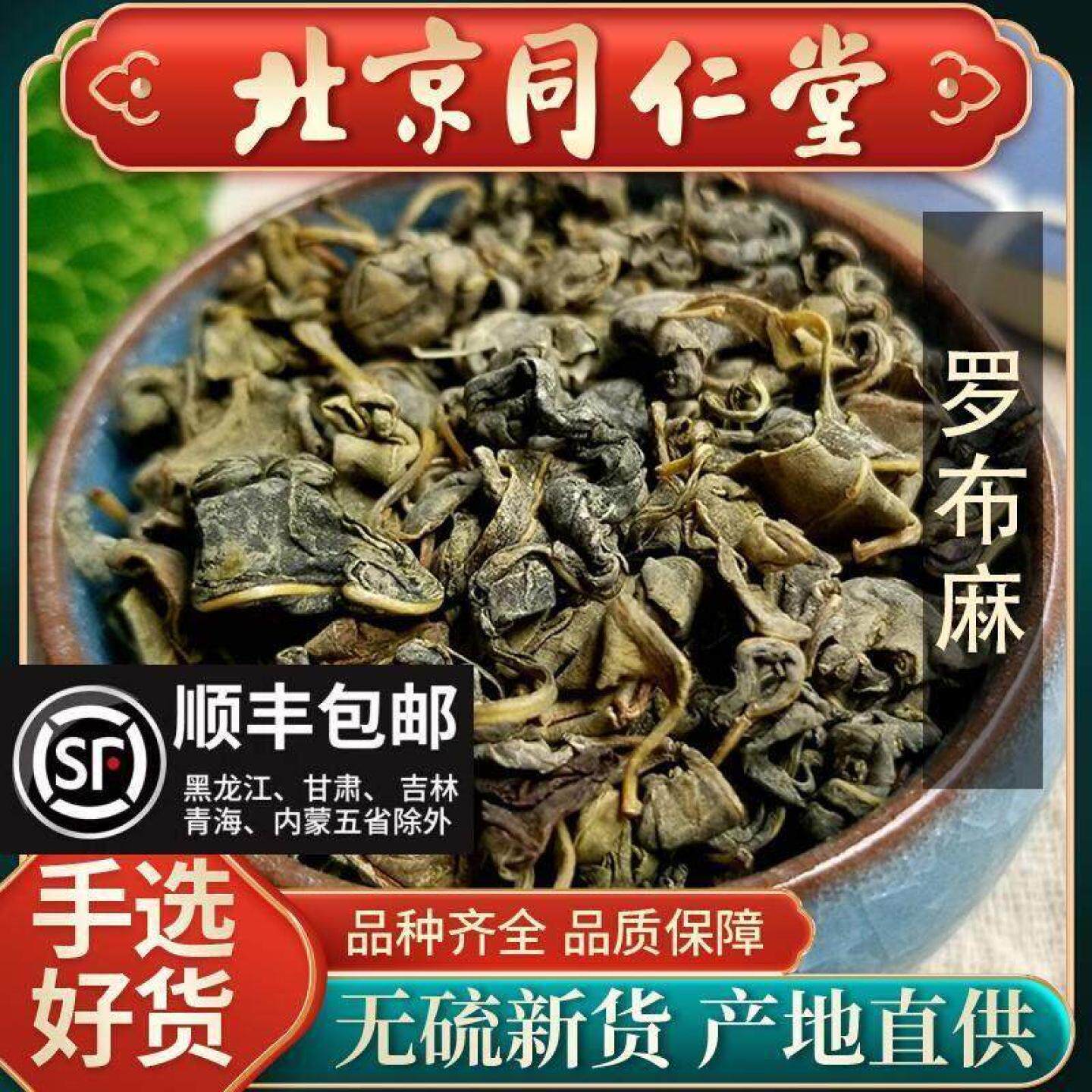同仁堂罗布麻茶500新疆养生茶新芽罗布麻 叶官方正品中药特级野生