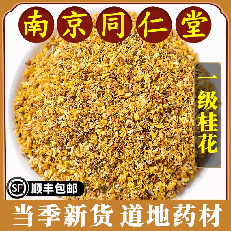 南京同仁堂正品桂花中药材桂林古树金桂花干茶食用药用桂花茶泡茶