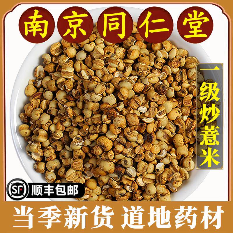 南京同仁堂正品炒薏米中药材免洗麸炒薏米小薏米薏苡仁泡水原材料