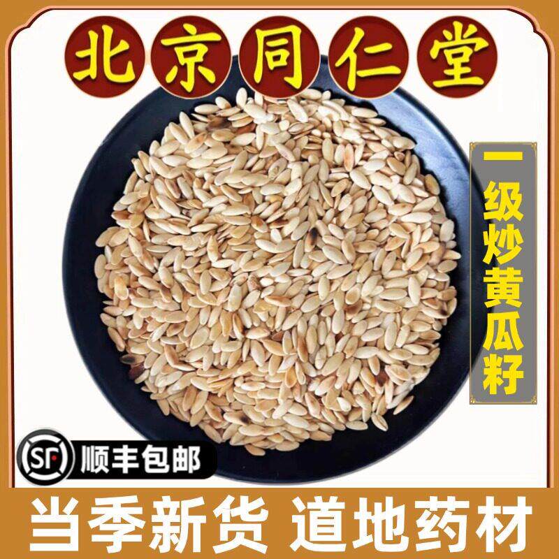 北京同仁堂炒黄瓜籽中药材东北老旱纯生黄瓜子仁炒熟黄瓜籽粉现磨