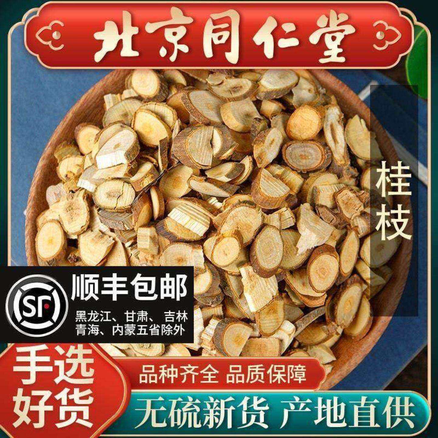 同仁堂野生新货桂枝中药材500g细桂枝桂枝尖嫩条泡茶搭干姜泡脚