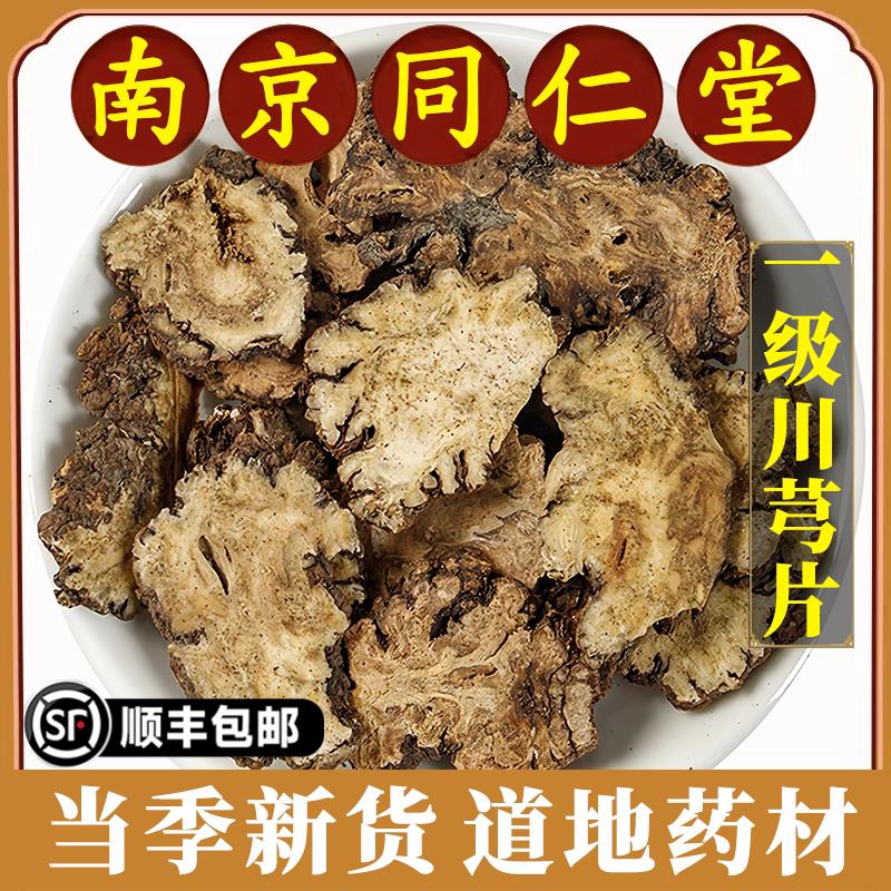 南京同仁堂正品川芎中药材川穹粉川弓干货道地药材煮水泡水原材料