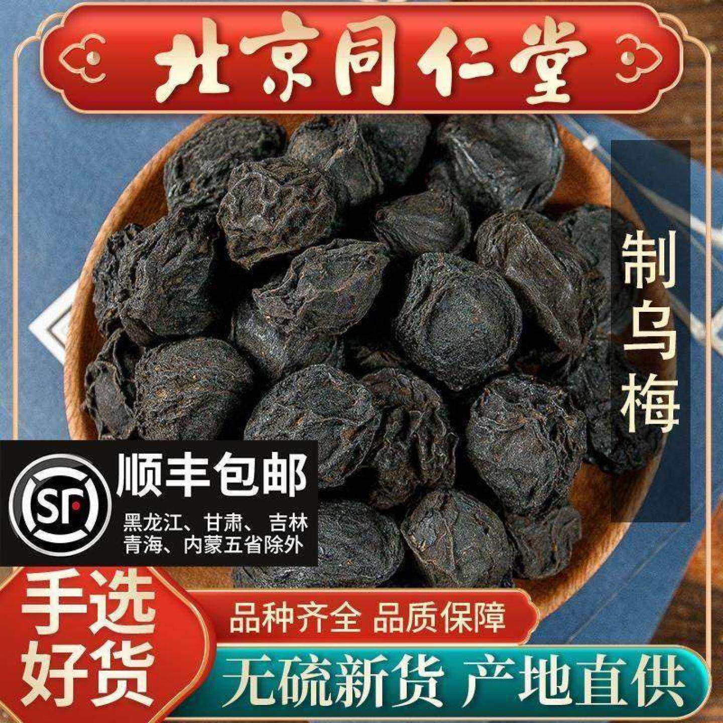 同仁堂特级制乌梅中药材500g药用百草烟熏乌梅干正宗乌梅酸梅汤