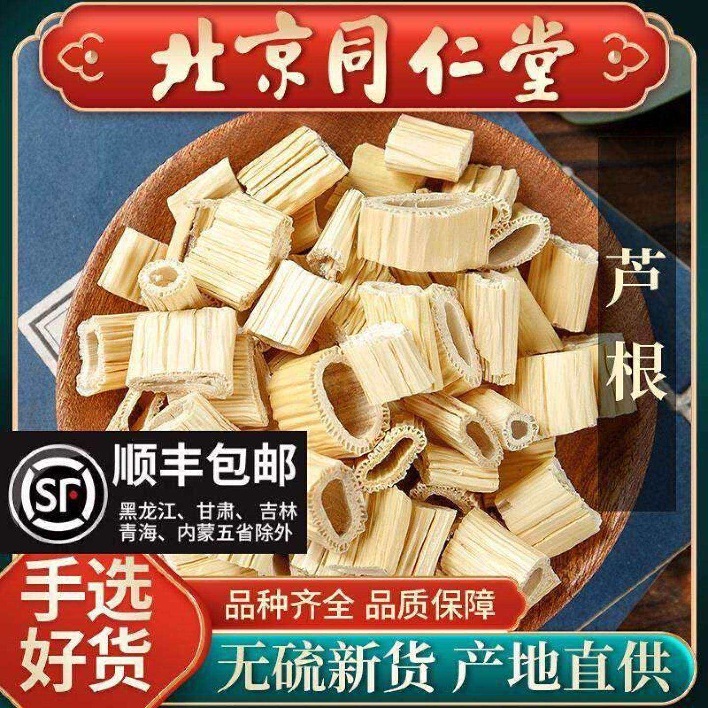 同仁堂芦根中药材500g野生芦根芦苇根新鲜芦根干泡芦根茶节白茅根