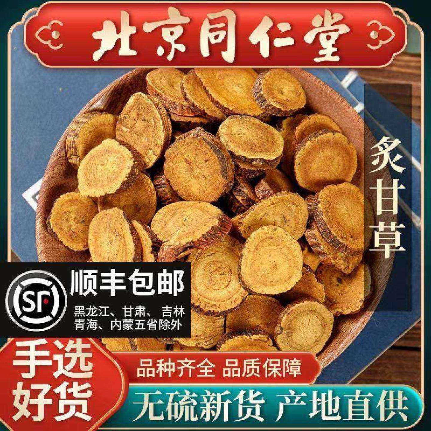 同仁堂正品炙甘草500克特级灸甘草片炙甘草干姜汤熟甘草泡水磨粉