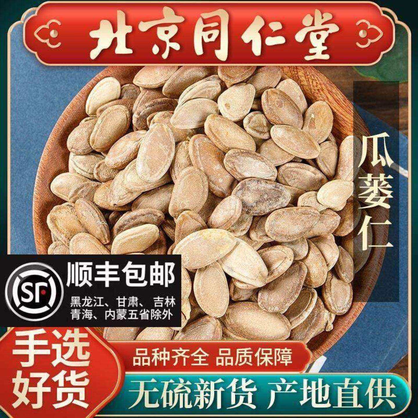 同仁堂野生瓜萎仁500g克原味炒熟瓜蒌籽大颗粒栝楼瓜子瓜蒌子