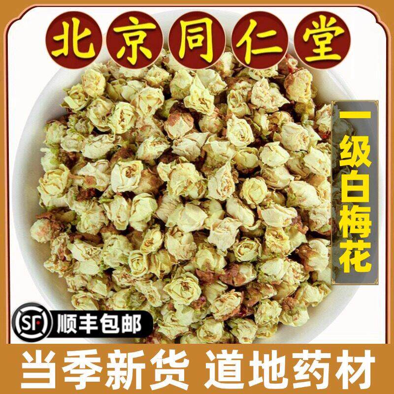 北京同仁堂正品白梅花中药材天然无硫绿萼梅白梅花干货泡茶泡水喝