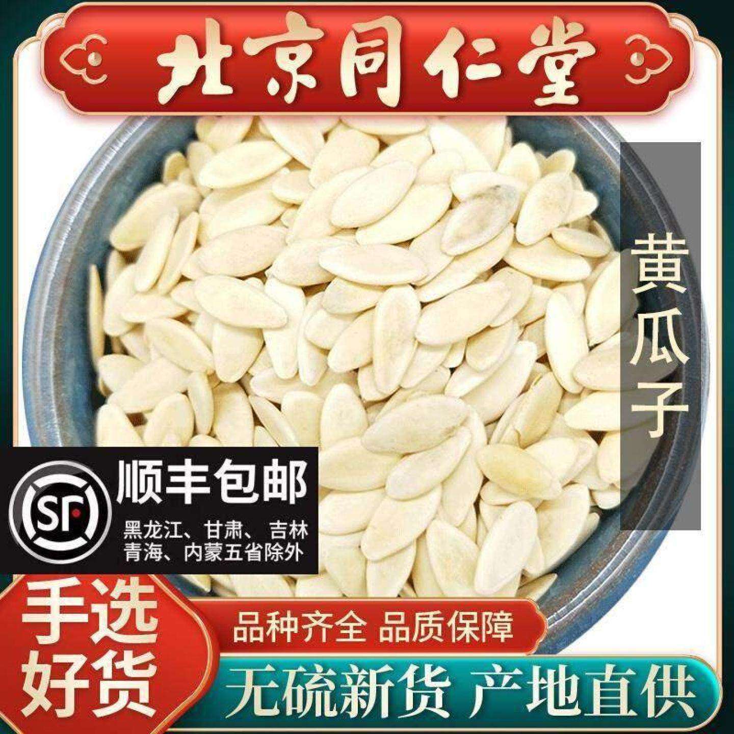 同仁堂正品黄瓜籽中药材500g炒黄瓜子泡水补钙接骨食用生黄瓜子粉