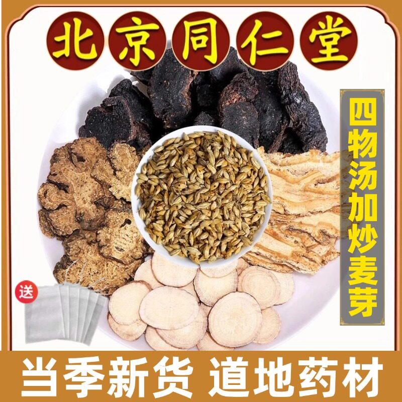 同仁堂正品四物汤加炒麦芽中药材女性调理加炒麦芽桃红养血气官方