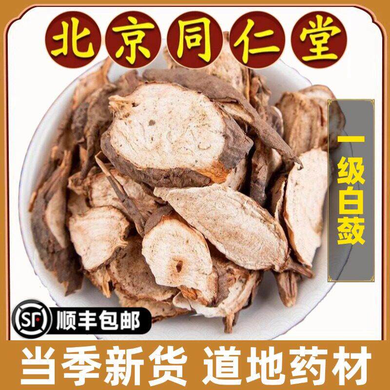 同仁堂正品白蔹中药材野生白蔹片可磨白蔹粉500g干货特级白蔹根片