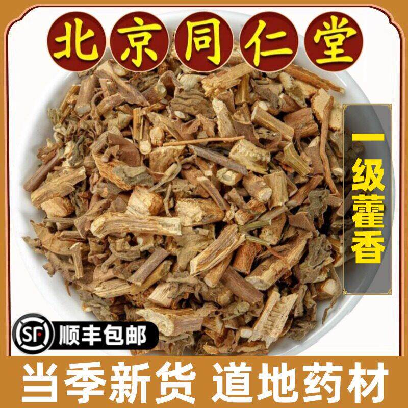 北京同仁堂正品藿香中药材广藿香叶野生藿香干藿香粉土霍香泡水喝