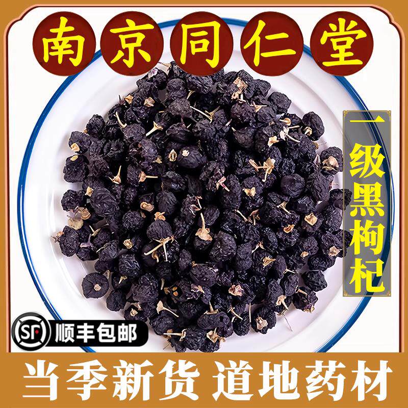 南京同仁堂正品黑枸杞中药材青海枸杞子茶野生宁夏泡水免洗原材料