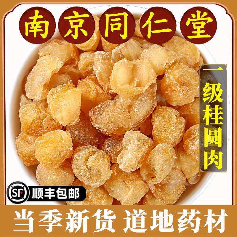 南京同仁堂正品桂圆肉中药材无核免剥高州龙眼干泡水煮水原材料