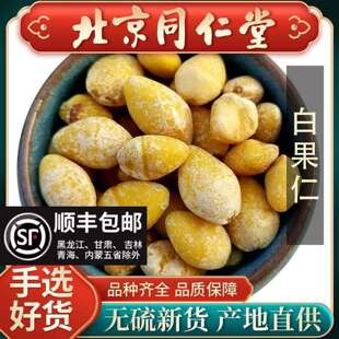 同仁堂正品去皮白果中药材500g去壳白果仁干货银杏果干白果仁干药