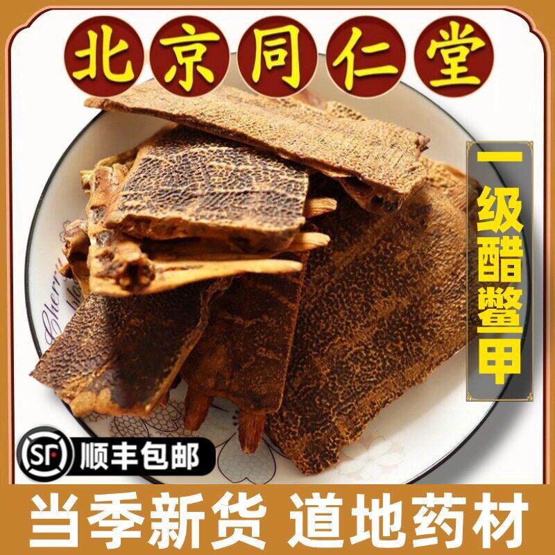 同仁堂正品醋鳖甲中药材特级醋鳖甲上甲炙鳖甲甲鱼壳炙鳖甲鳖甲壳
