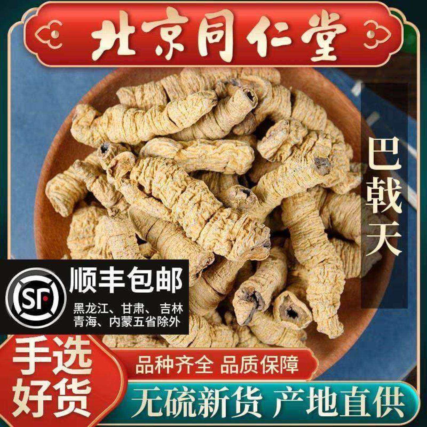 同仁堂野生巴戟天中药材250g特级泡茶搭牛大力正品杜仲锁阳泡酒料
