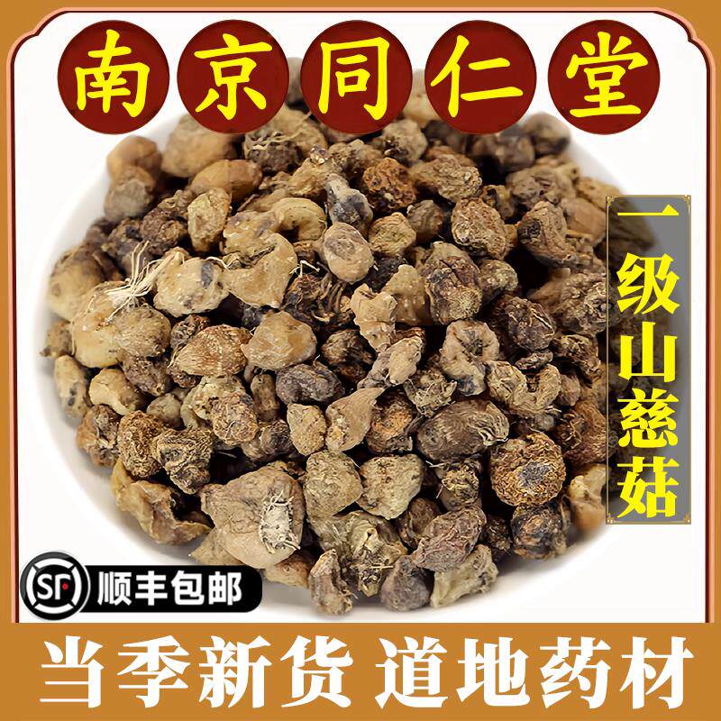 南京同仁堂正品山慈菇中药材野生冰球子山慈姑茅毛慈菇慈姑无硫熏