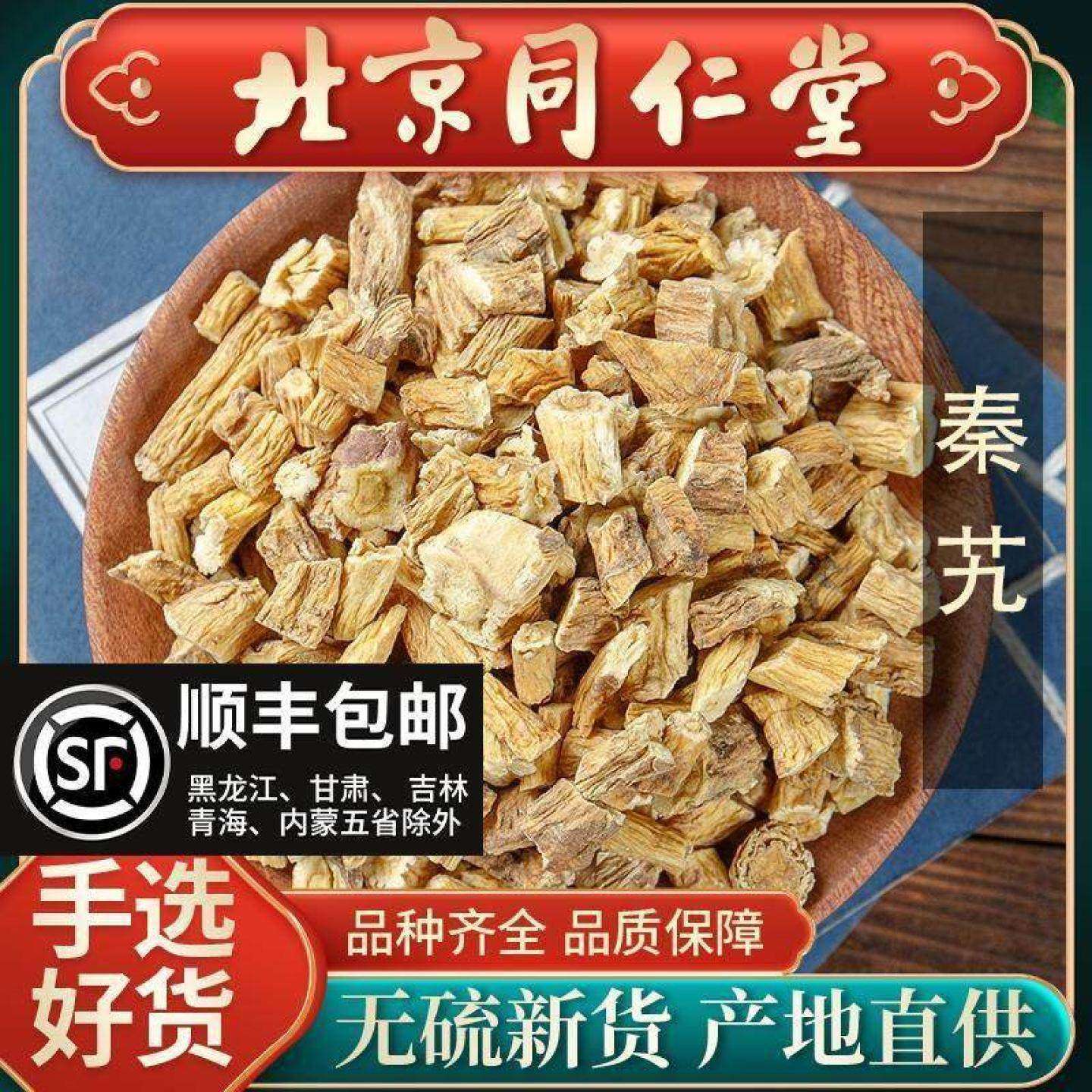 同仁堂秦艽中药材500g 野生秦九 秦艽片 秦胶秦纠大艽正品磨粉
