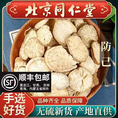 同仁堂正品防己500g中药材黄芪汤粉防己汉防已防己片倪海厦黄芪汤