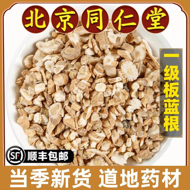 北京同仁堂正品板蓝根中药材板蓝根段板蓝根粉板兰根大青叶根特级