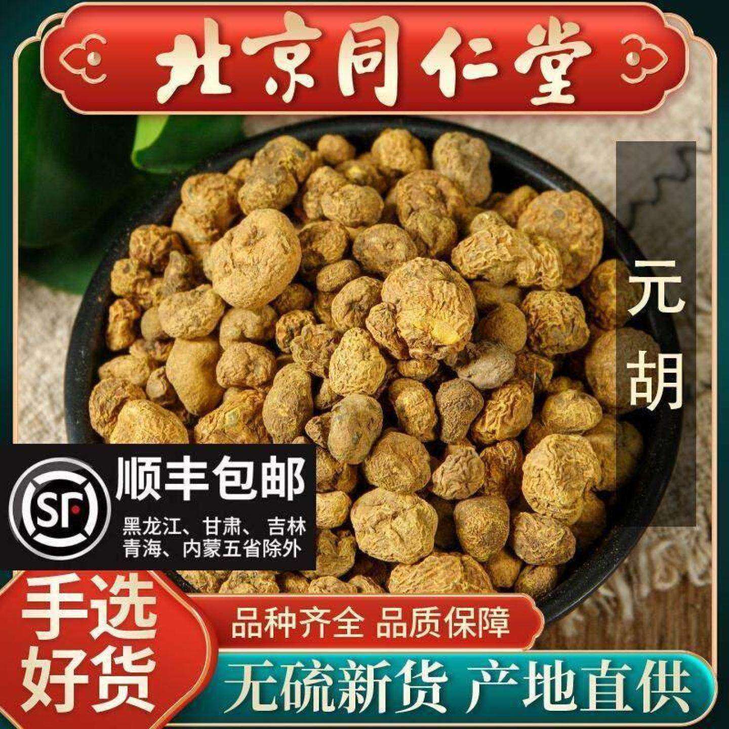 同仁堂正品元胡中药材500g元胡茶延胡索中药泡水喝可磨元胡粉药材