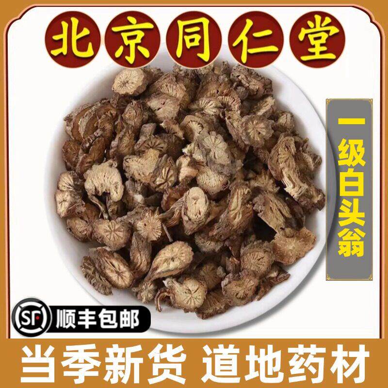 同仁堂正品白头翁中药材特级白头草白头公奈何草野丈人无硫熏干货
