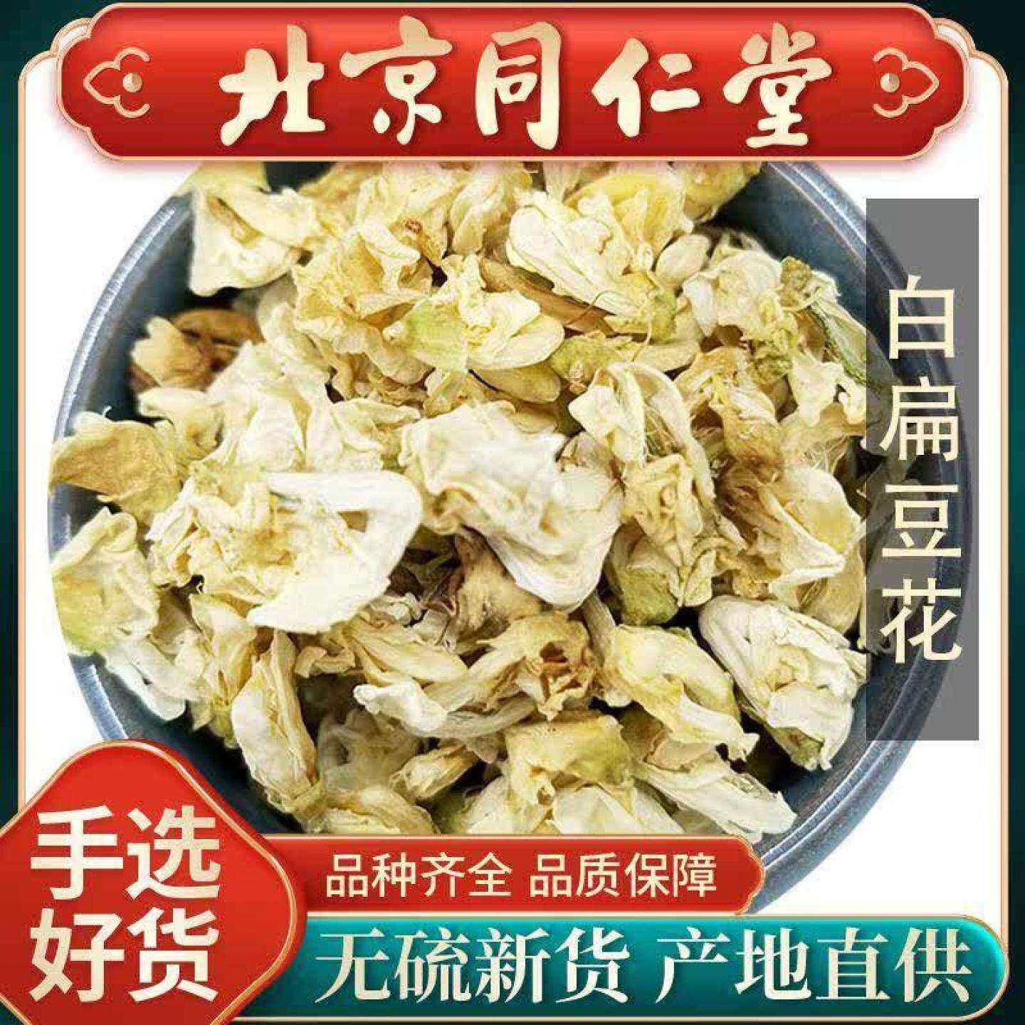 同仁堂当季新货白扁豆花100g云南白扁豆花中药材药用可搭陈皮茶