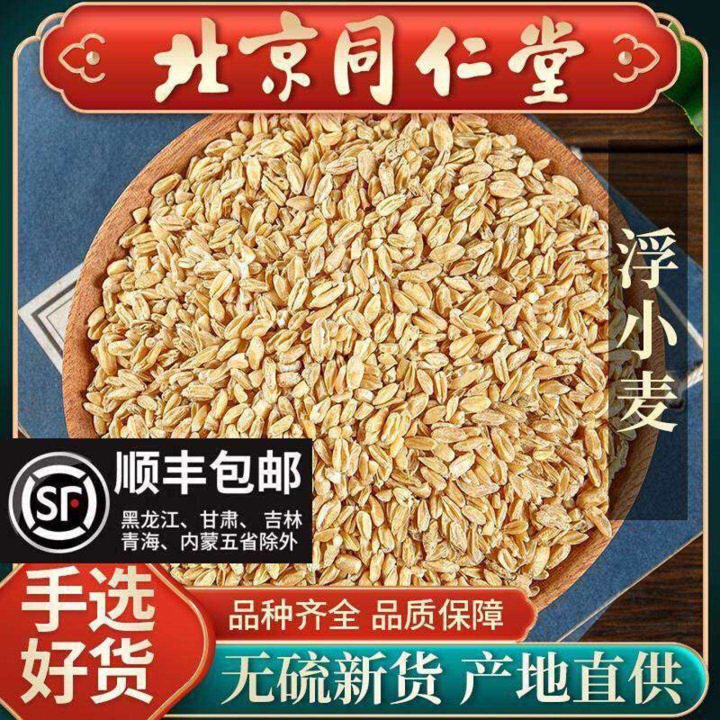 同仁堂特级浮小麦中药材500g泡水新货瘪小麦止汗盗汗可搭甘草