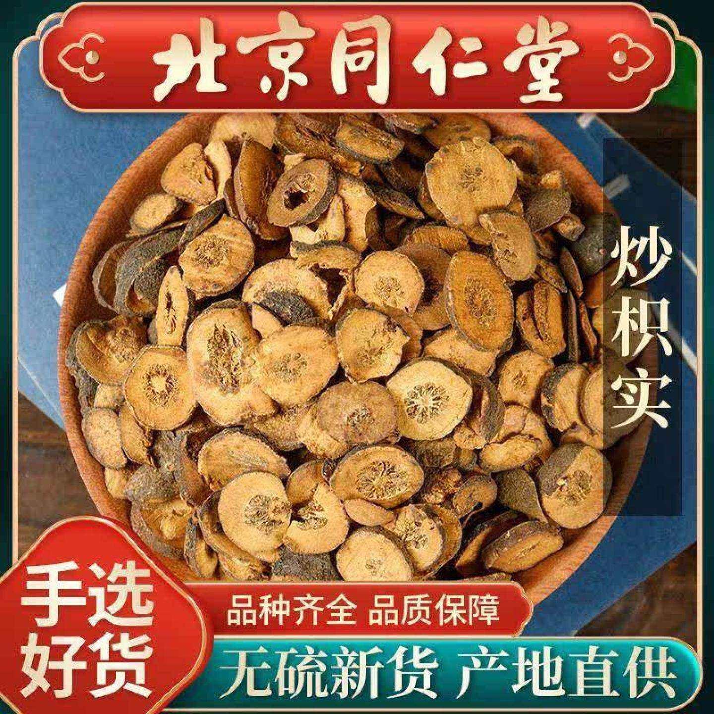同仁堂炒枳实中药材500g鹅眼枳实枳实茶片生枳实可枳实葛根白术