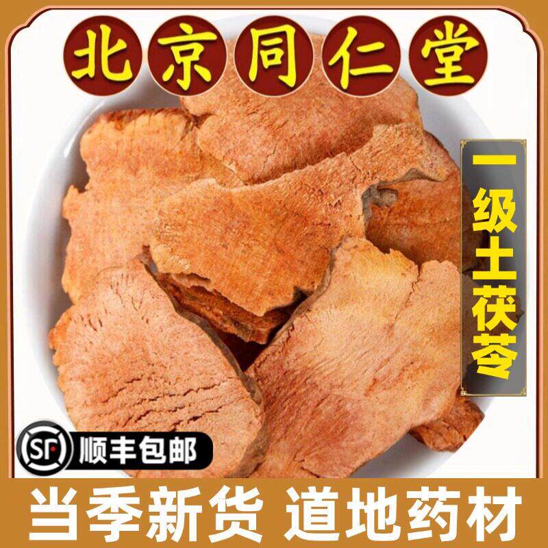 北京同仁堂正品土茯苓中药材煲汤祛湿土伏苓煮水泡水喝新货原材料
