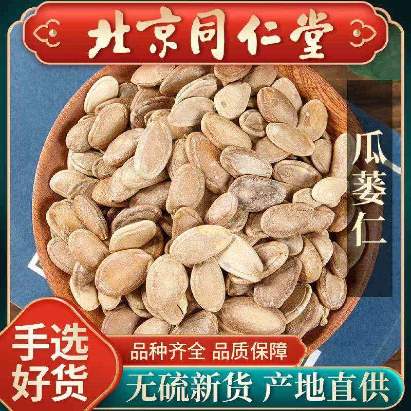 同仁堂野生瓜萎仁500g克原味炒熟瓜蒌籽大颗粒栝楼吊瓜子瓜蒌子