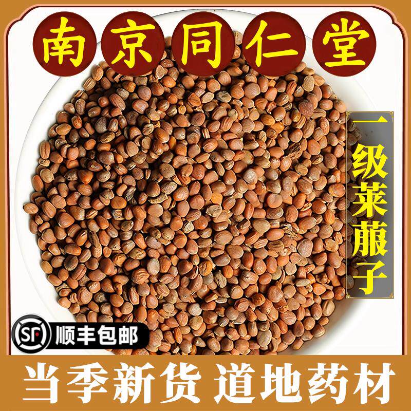 南京同仁堂正品莱菔子中药材炒白萝卜籽可磨炒白萝卜籽粉生萝卜籽