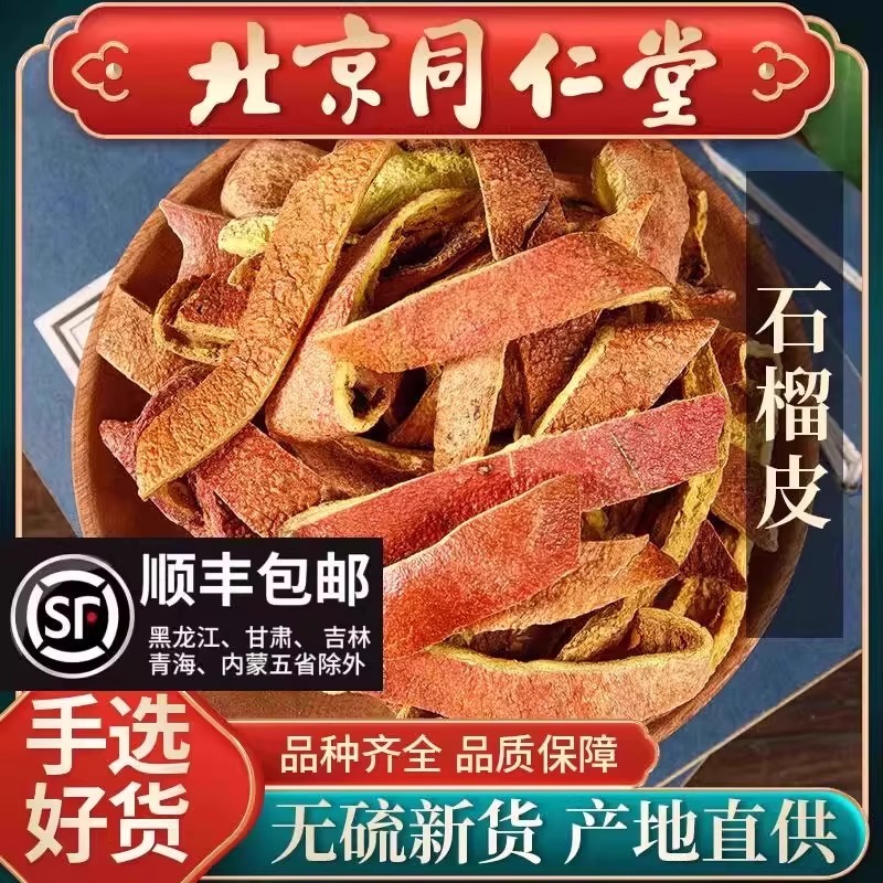 同仁堂石榴皮中药材500g石榴皮茶干货石榴壳皮新货 可打石榴皮粉