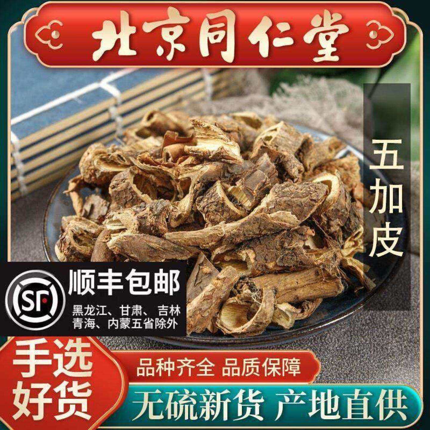 同仁堂五加皮中药材500g南五加皮野生泡酒泡茶五谷皮干五加皮根片