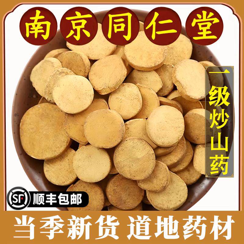 南京同仁堂正品炒山药中药材铁棍山药药用干货焦作怀山药圆片熟准