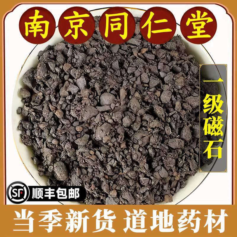 南京同仁堂正品磁石中药材天然磁石吸铁石灵磁石磁铁石矿石原材料