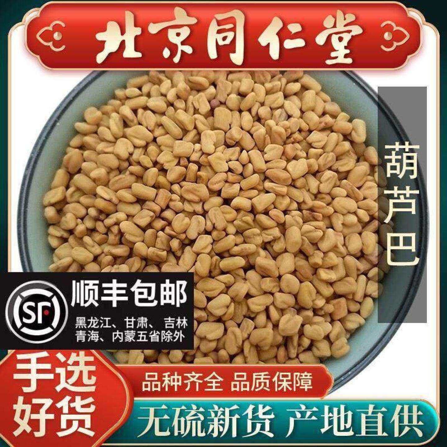 同仁堂胡芦巴籽中药材500g胡季豆芦卢巴子芦巴葫芦巴泡茶可打葫粉
