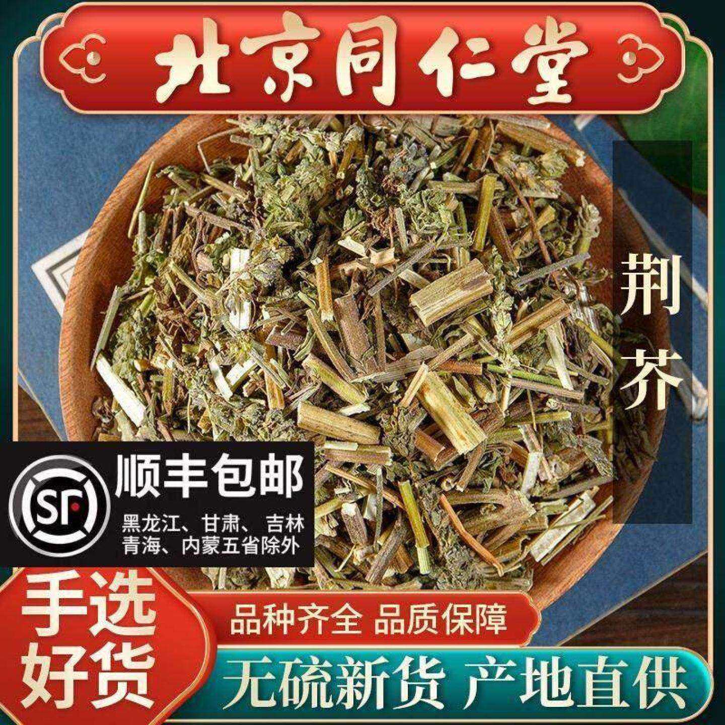 同仁堂荆芥中药材500g新货香荆荠干货线荠荆芥中草药粉另售连翘汤
