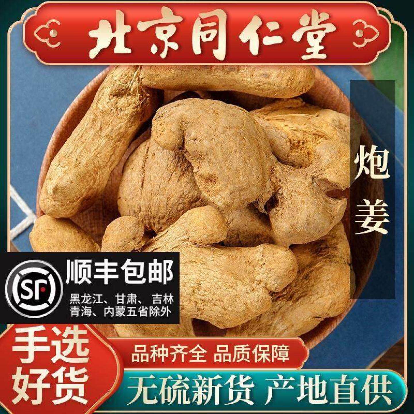 同仁堂无硫炮姜正品中药材500g克古法炮制干姜新货可泡水泡脚