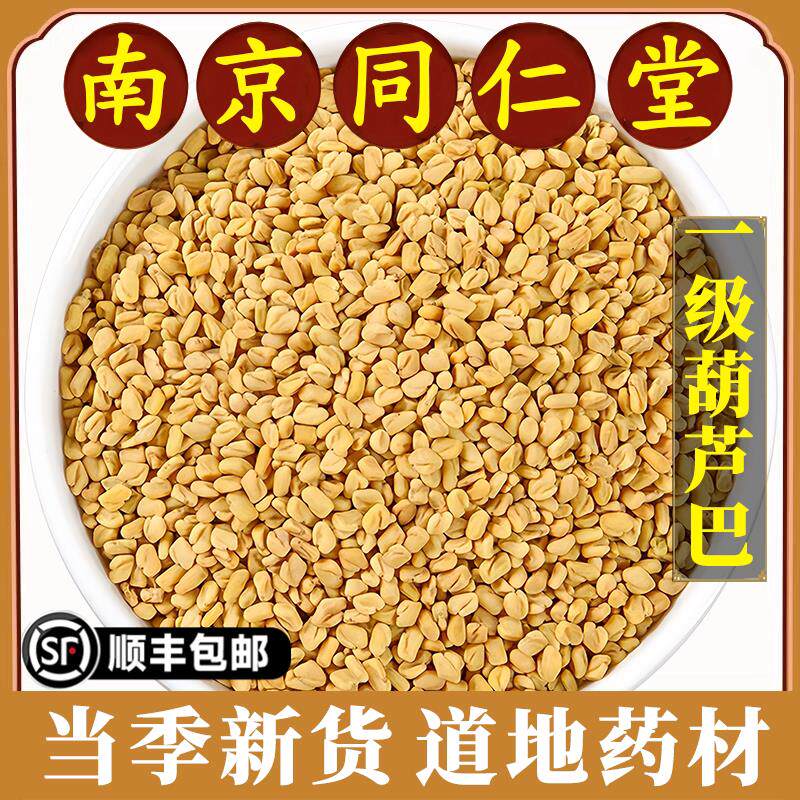 南京同仁堂正品葫芦巴中药材新货葫芦巴籽中药芦巴子卢巴籽原材料