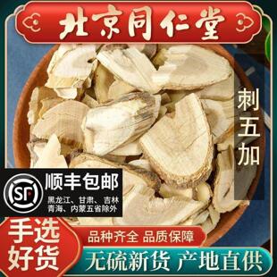 同仁堂正品刺五加中药材500g(统)五加皮苏紫堂 刺拐棒黑龙江