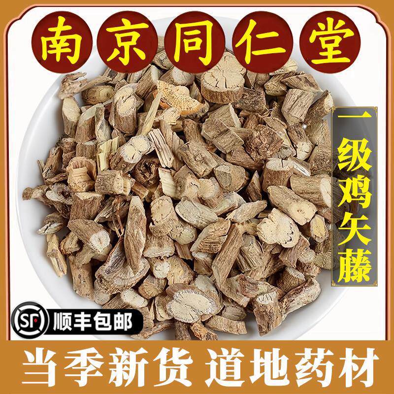 南京同仁堂正品鸡矢藤中药材特级鸡矢藤臭藤根可磨鸡屎藤粉原材料